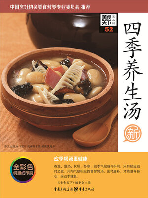 cover image of 四季养生汤（美食天下·第2辑）